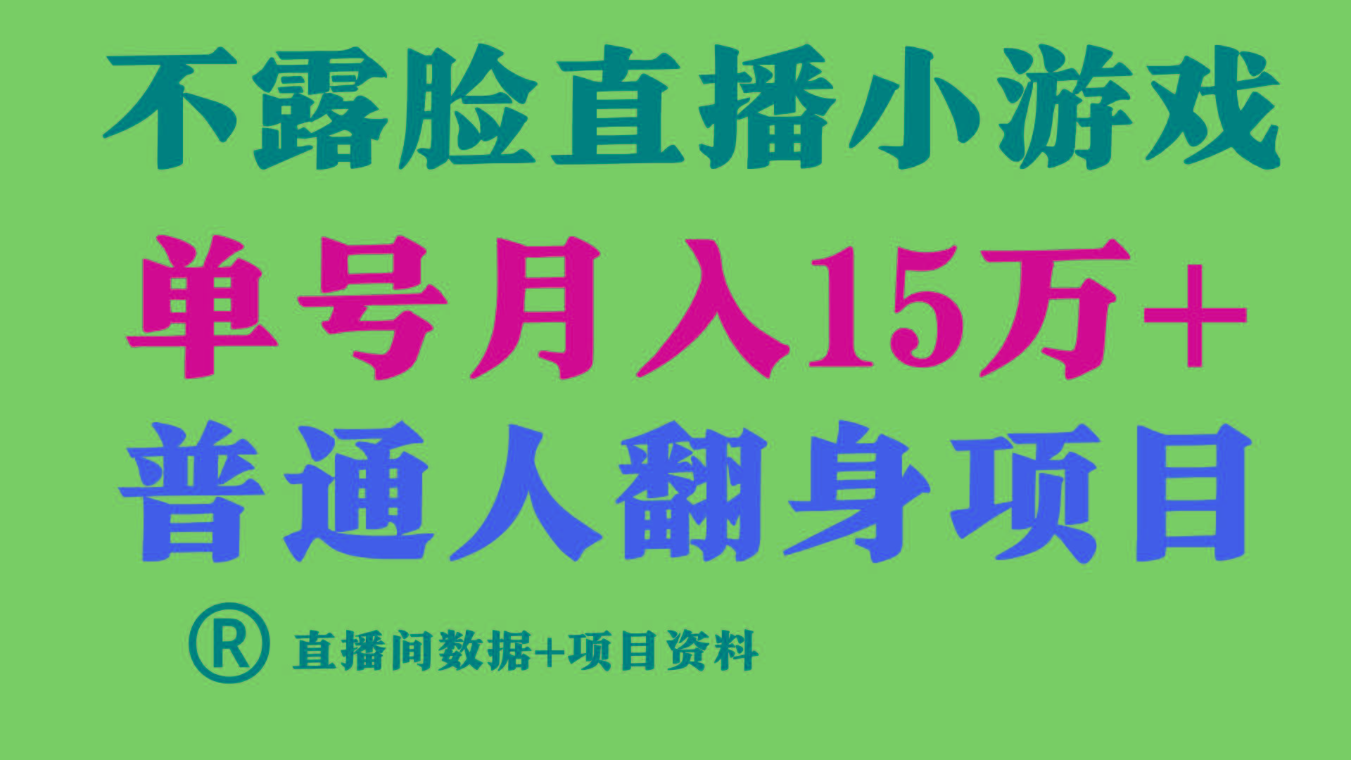 (9443期)普通人翻身项目 ，月收益15万+，不用露脸只说话直播找茬类小游戏，小白…-E家云商