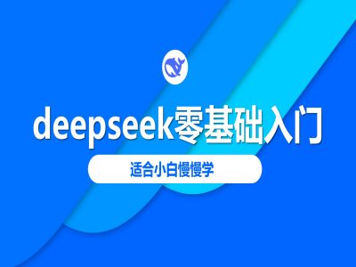 deepseek零基础入门-deepseek教程2025，适合小白慢慢学-E家云商