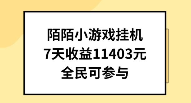 陌陌小游戏挂机直播，7天收入1403元，全民可操作【揭秘】-E家云商
