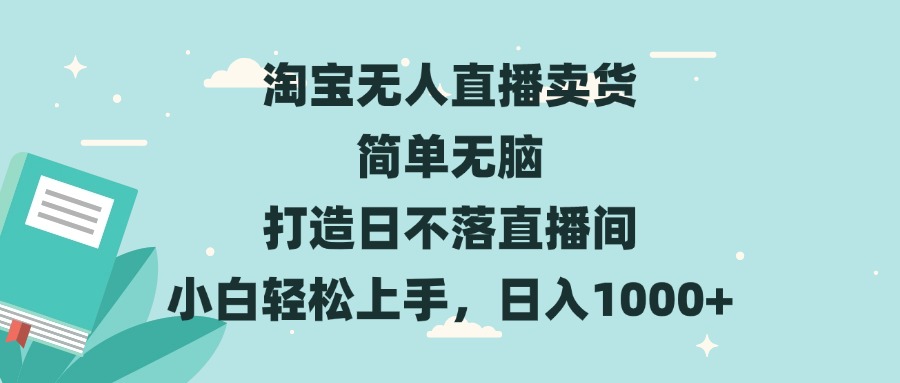 淘宝无人直播卖货 简单无脑 打造日不落直播间 小白轻松上手，日入1000+-E家云商