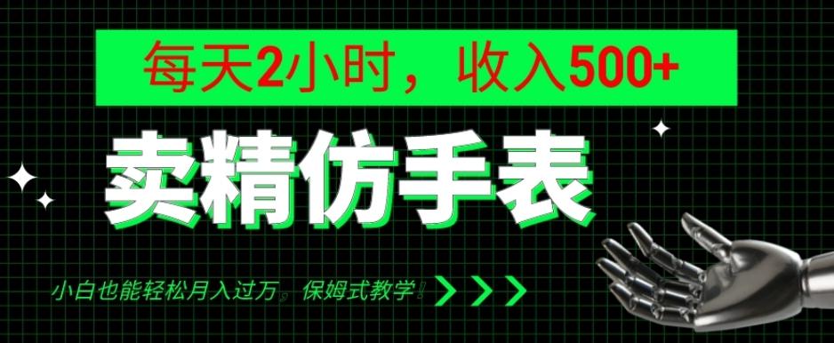 卖精仿手表，每天2小时，收入500+，小白也能轻松月入过万，保姆式教学！-E家云商