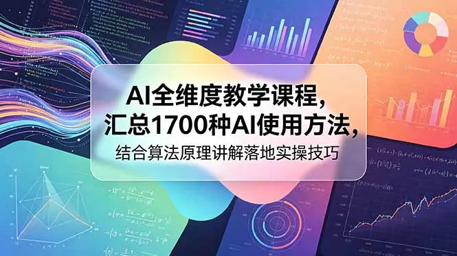 AI全维度教学课程，汇总1700种AI使用方法，结合算法原理讲解落地实操技巧-e家网