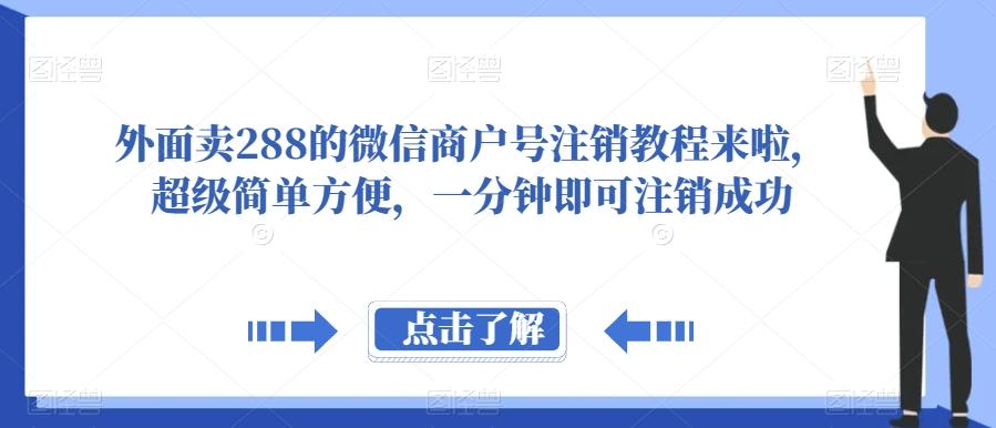 外面卖288的微信商户号注销教程来啦，超级简单方便，一分钟即可注销成功【揭秘】-E家云商