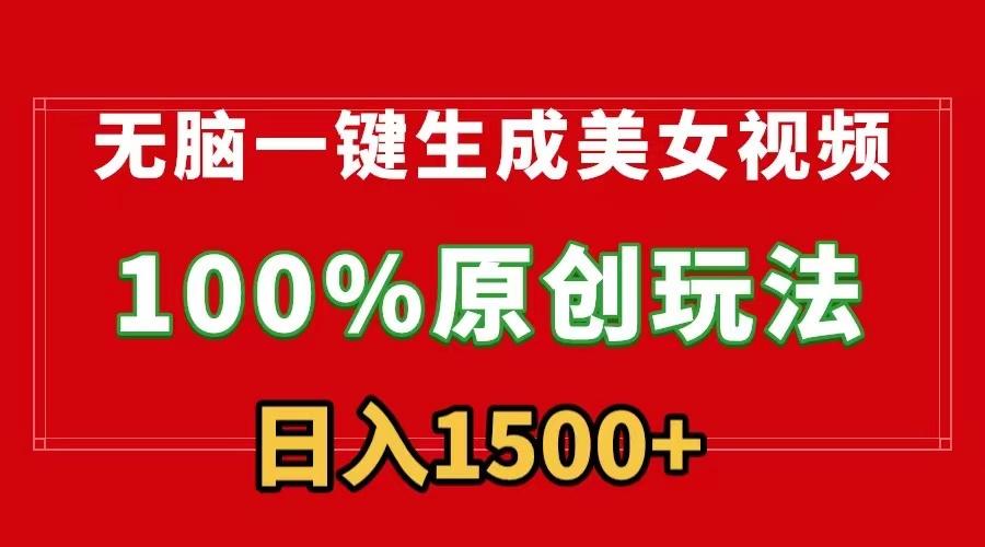 无脑一键生成美女视频，100%过原创，多种变现方式，有流量就有收益，日...-E家云商