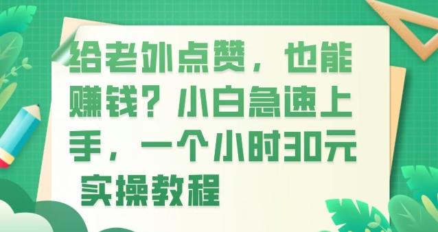 给老外点赞，也能赚钱？小白急速上手，实操教程-e家网