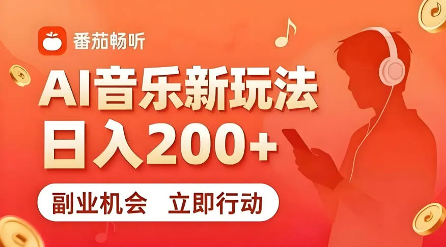 7月番茄畅听独家玩法，副业必看！日入200+，超简单，复制粘贴就行，长期稳定可做！【揭秘】-e家网