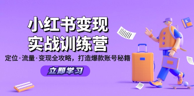 小红书变现实战训练营：定位·流量·变现全攻略，打造爆款账号秘籍-E家云商