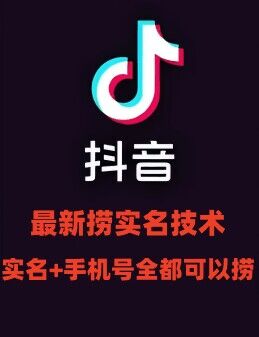 最新技术抖音捞实名+捞手机号技术，抖音直播封禁释放十名/手机号，直接替换出来!-E家云商