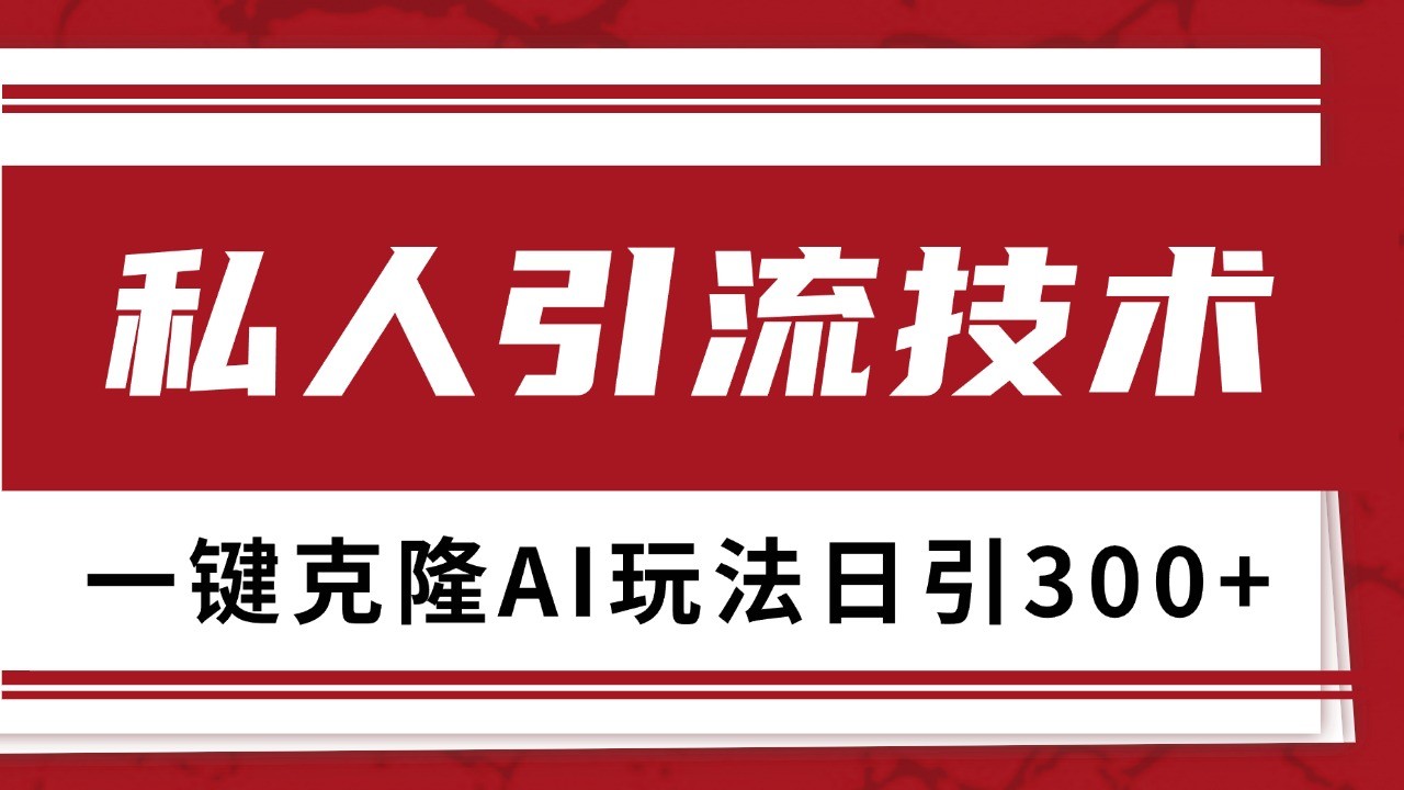 抖音，小红书，视频号野路子引流玩法截流自热一体化日引500+精准粉 单日变现3000+-E家云商