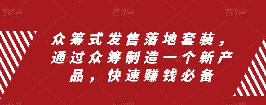 众筹式发售落地套装，通过众筹制造一个新产品，快速赚钱必备-E家云商