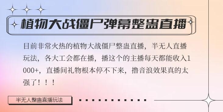 半无人直播弹幕整蛊玩法2.0，植物大战僵尸弹幕整蛊，撸礼物音浪效果很强大，每天收入1000+-E家云商