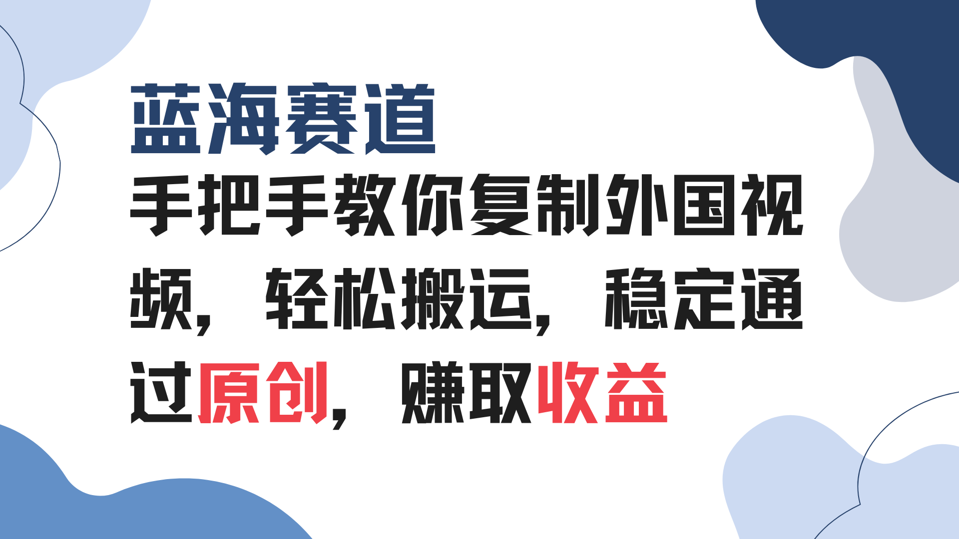 手把手教你复制外国视频，轻松搬运，蓝海赛道稳定通过原创，赚取收益-E家云商