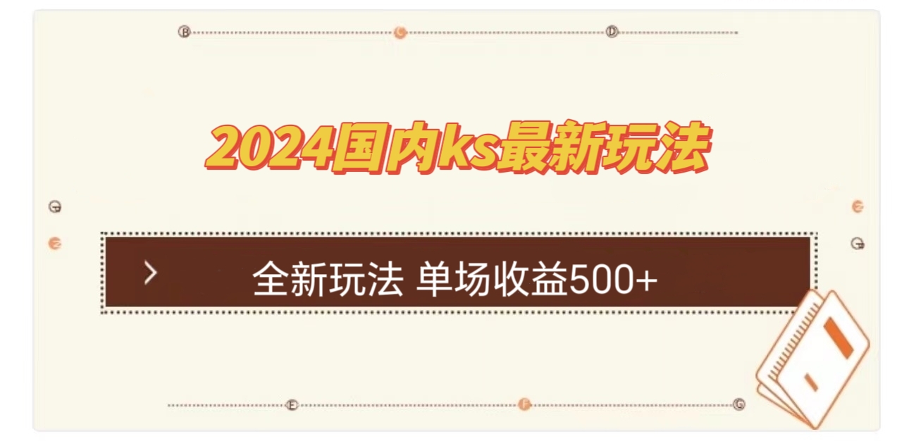 国内ks最新玩法 单场收益500+-E家云商