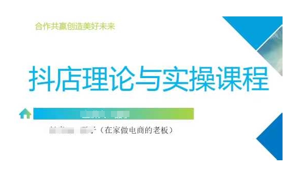 抖音小店运营课，从零基础到精通，包含注册开店、选品、推广-E家云商