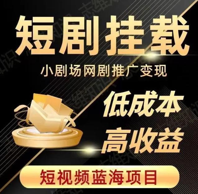 2023短视频蓝海项目，抖音快手短剧推广变现教程，低成本高收益-e家网