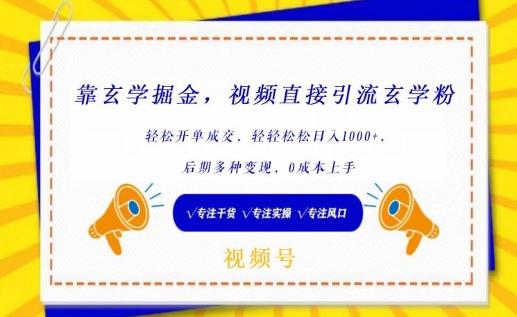 靠玄学掘金，视频直接引流玄学粉， 轻松开单成交，后期多种变现，0成本上手【揭秘】-E家云商