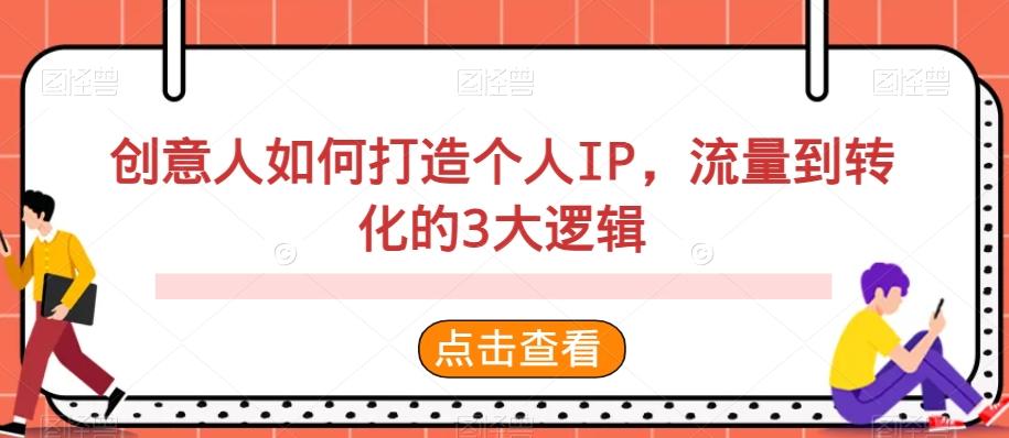 创意人如何打造个人IP,流量到转化的3大逻辑
