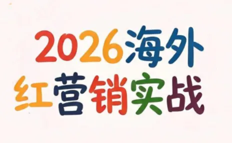 Dennis老师·2026海外红人营销实理论课-e家网