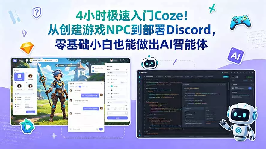 4小时极速入门Coze！从创建游戏NPC到部署Discord，零基础小白也能做出AI智能体-e家网