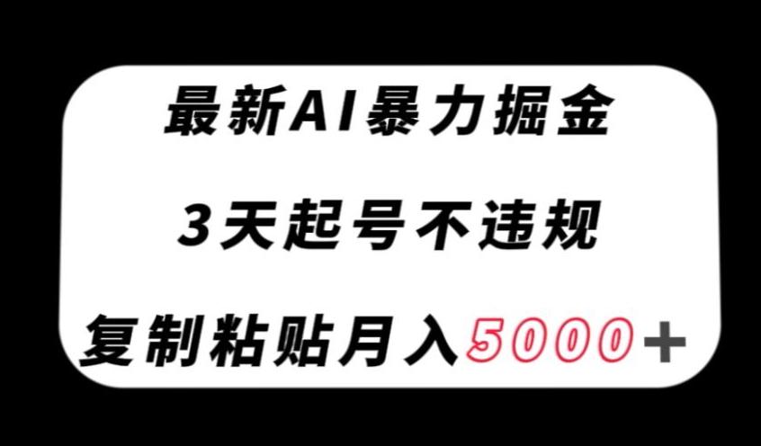 最新AI暴力掘金，3天必起号不违规，复制粘贴月入5000＋【揭秘】-E家云商