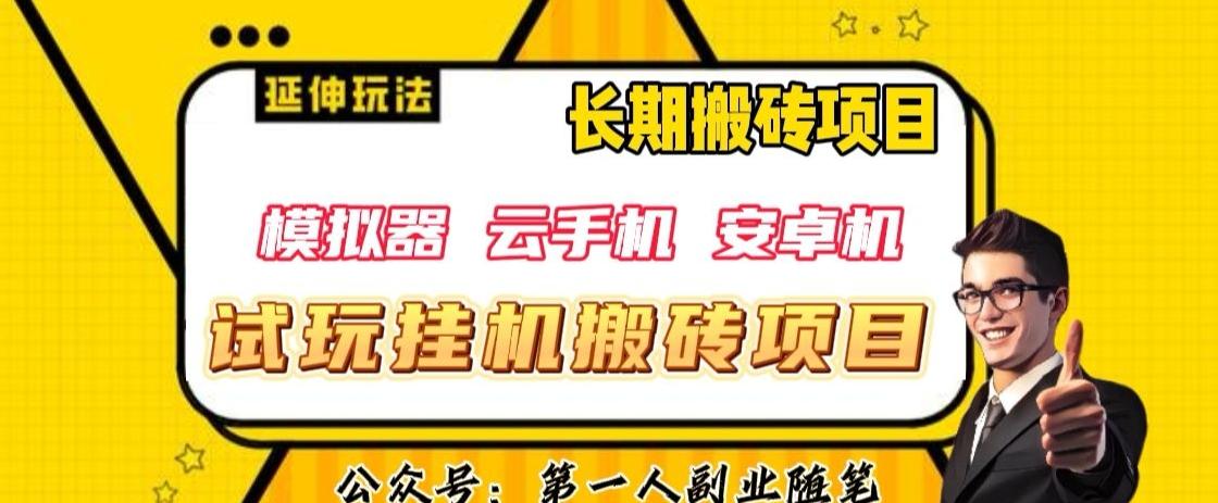 三端试玩挂机搬砖项目（模拟器+云手机+安卓机），单窗口试玩搬砖利润在30+到40+【揭秘】-E家云商
