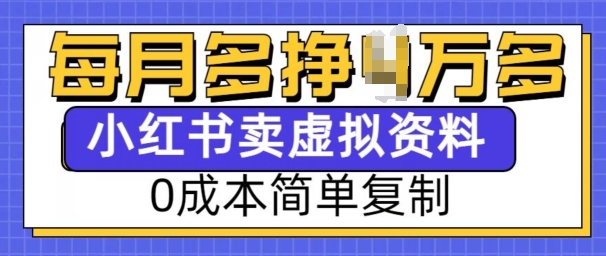 小红书虚拟资料项目，0成本简单复制，每个月多挣1W【揭秘】-E家云商