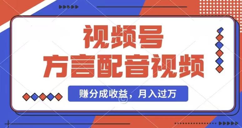 利用方言配音视频，赚视频号分成计划收益，操作简单，还有千粉号额外变现，每月多赚几千块钱【揭秘】-E家云商