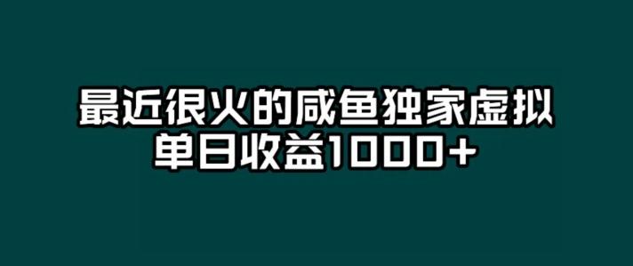 最近很火的咸鱼独家虚拟，单日收益1000+-e家网