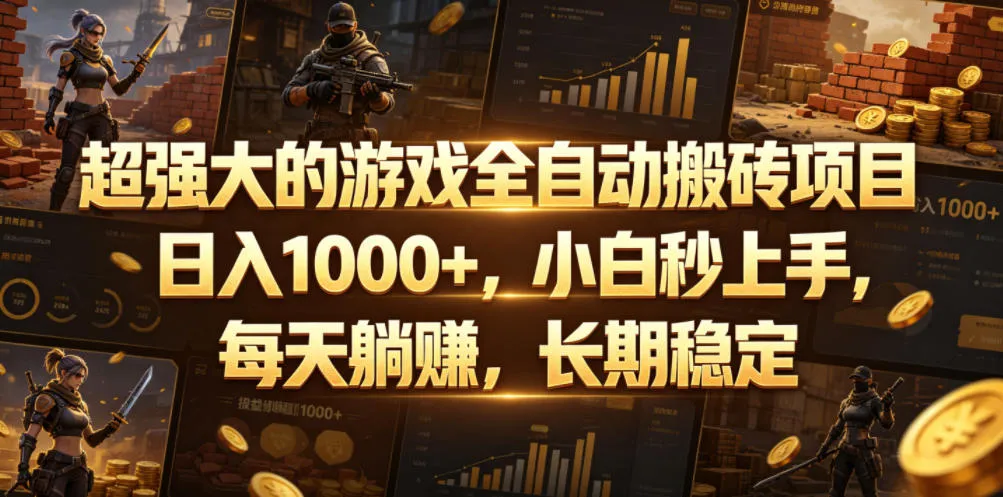 超强大的游戏全自动搬砖项目，日入1000+，小白秒上手，每天躺賺，长期稳定【揭秘】-e家网
