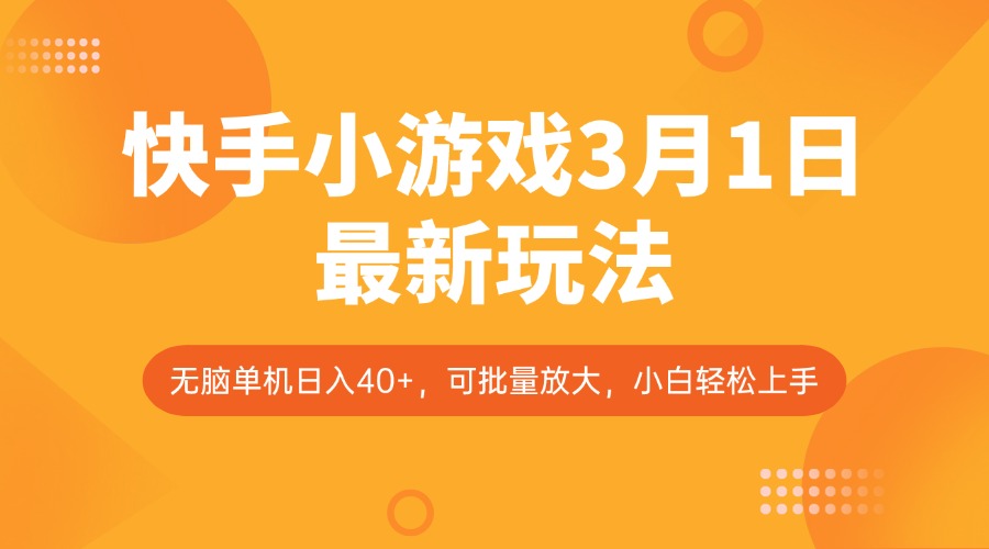 快手小游戏3月1日最新玩法，新风口，无脑单机日入40+，可批量放大，小白轻松上手-E家云商