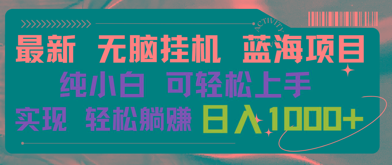 最新无脑挂机蓝海项目 纯小白可操作 简单轻松 有手就行 无脑躺赚 日入1000+-E家云商