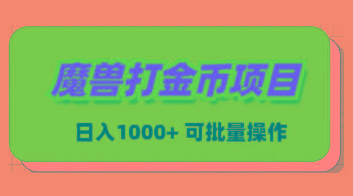 魔兽世界Plus版本自动打金项目，日入 1000+，可批量操作-E家云商