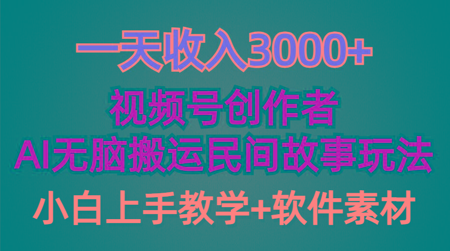 (9510期)一天收入3000+，视频号创作者分成，民间故事AI创作，条条爆流量，小白也...-E家云商