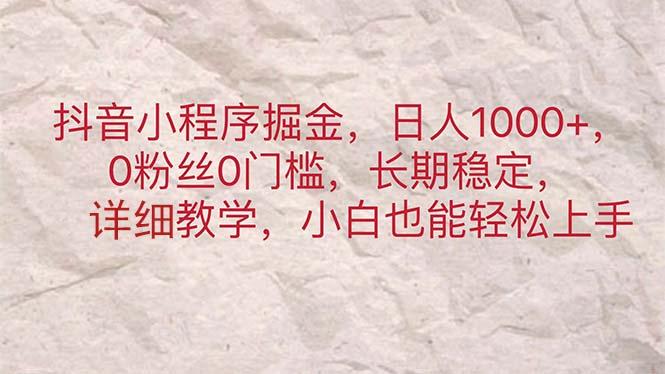 抖音小程序掘金，日人1000+，0粉丝0门槛，长期稳定，小白也能轻松上手-E家云商