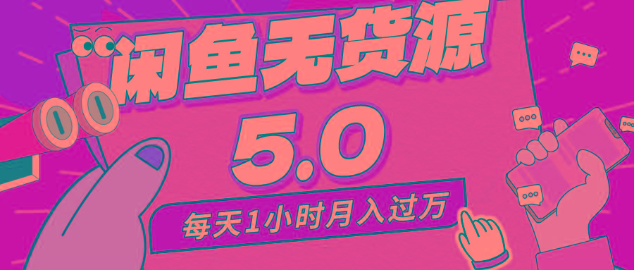 每天一小时，月入1w+，咸鱼无货源全新5.0版本，简单易上手，小白，宝妈…-E家云商