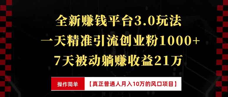 全新裂变引流赚钱新玩法，7天躺赚收益21w+，一天精准引流创业粉1000+，...-E家云商