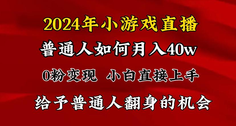 2024最强风口，小游戏直播月入40w，爆裂变现，普通小白一定要做的项目-e家网