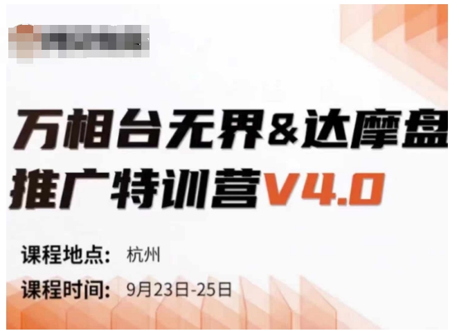 万相台无界-达摩盘推广特训营V4.0.9月23-25号线下课录音+字幕+思维导图-E家云商