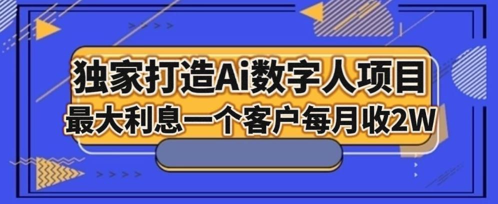 独家打造AI数字人项目，家庭教育，最大利益一个客户每月2W-E家云商