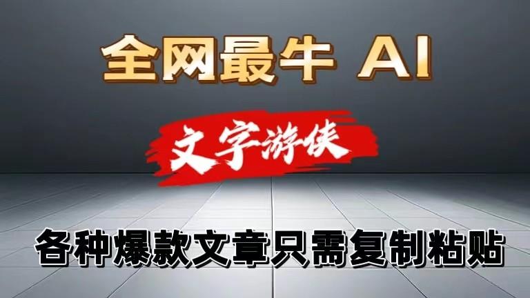 独家暴力AI工具文字游侠全赛道皆可使用，写文章无需思考，复制粘贴，条条爆款-E家云商