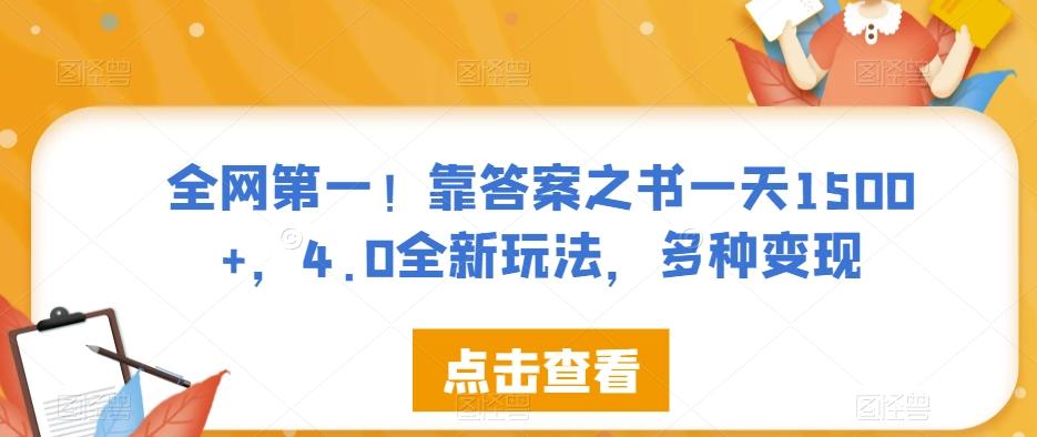 全网第一！靠答案之书一天1500+，4.0全新玩法，多种变现【揭秘】-E家云商