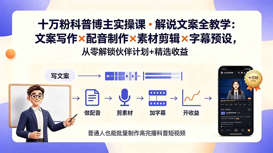 10万粉科普博主实操课-解说文案全教学：文案写作×配音制作×素材剪辑×字幕预设，从零解锁伙伴计划+精选收益-e家网