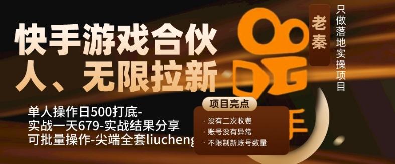快手游戏合伙人、无限拉新、单人操作日500打底-可批量操作-实战一天679-w 刷的