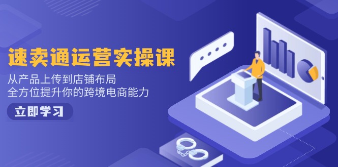 小红书电商运营：开店注册/选品/上架/养号/爆款笔记/剪辑视频/发货促销等-E家云商