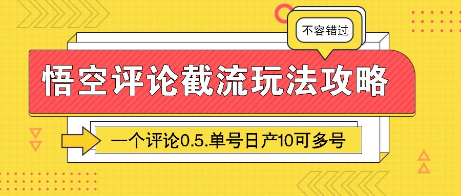 悟空评论截流玩法攻略，一个评论0.5.单号日产10可多号-E家云商