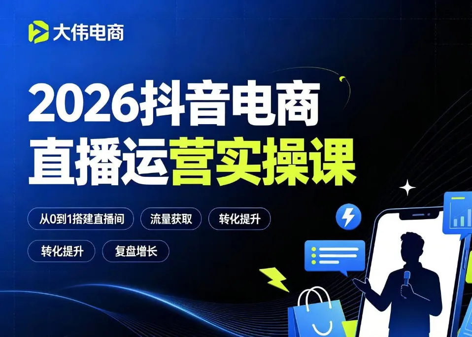 2026抖音电商直播运营实操课，自然流付费流双流量运营、直播间排品测品、专场活动策划、求职面试一站式进阶教程-e家网