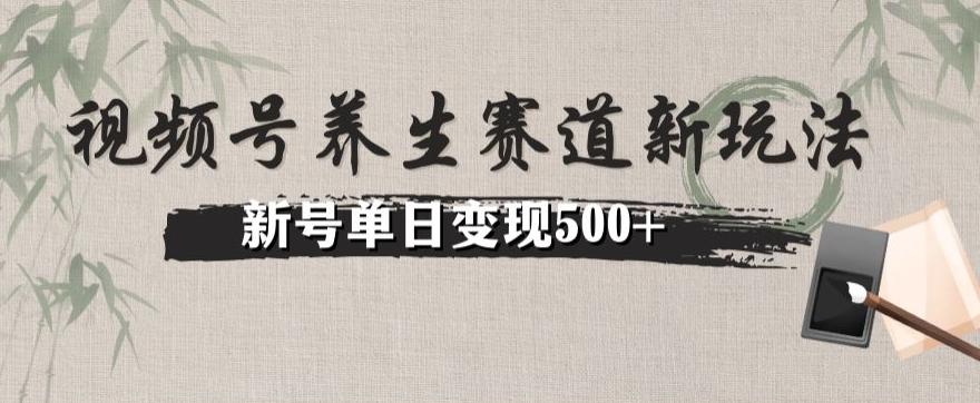 视频号养生赛道暴力掘金（懒人玩法）无脑搬运，新号日入500+-E家云商