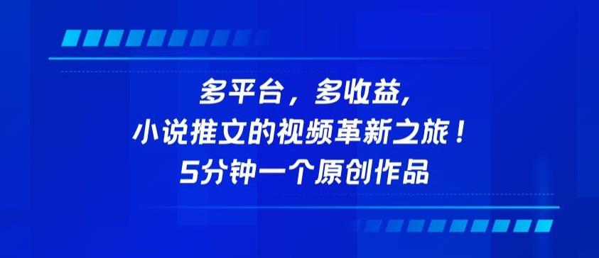 多平台，多收益，小说推文的视频革新之旅！5分钟一个原创作品【揭秘】-E家云商