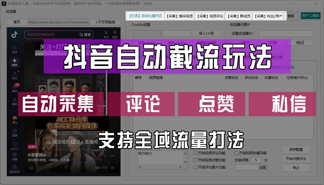 抖音自动截流玩法，利用一个软件自动采集、评论、点赞、私信，全域引流-E家云商