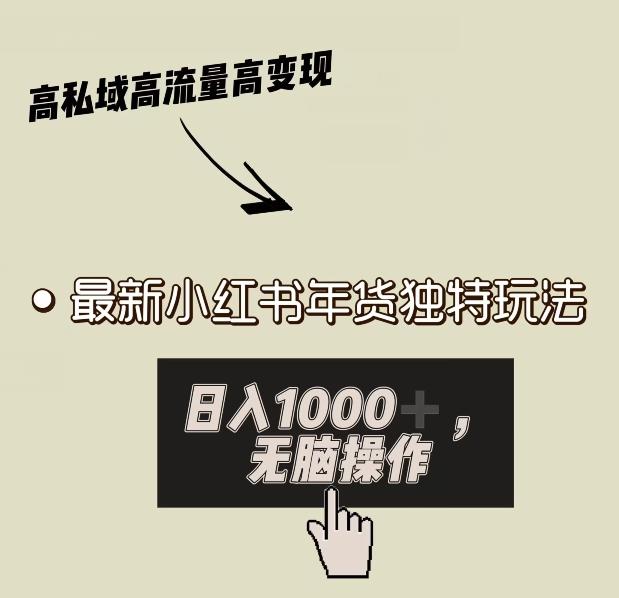 小红书年货独特玩法，高私域高流量高变现，日入1000+小白易上手-e家网